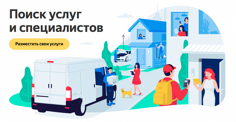 Сервис «Яндекс.Услуги» стал доступен для заказчиков